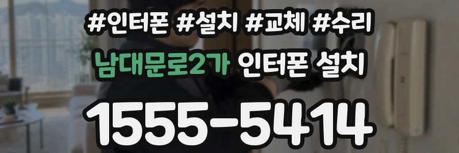남대문로2가 인터폰 설치