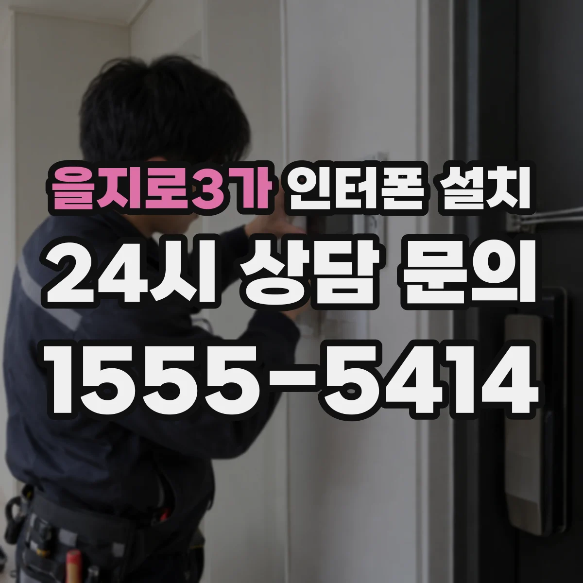 을지로3가 인터폰 설치