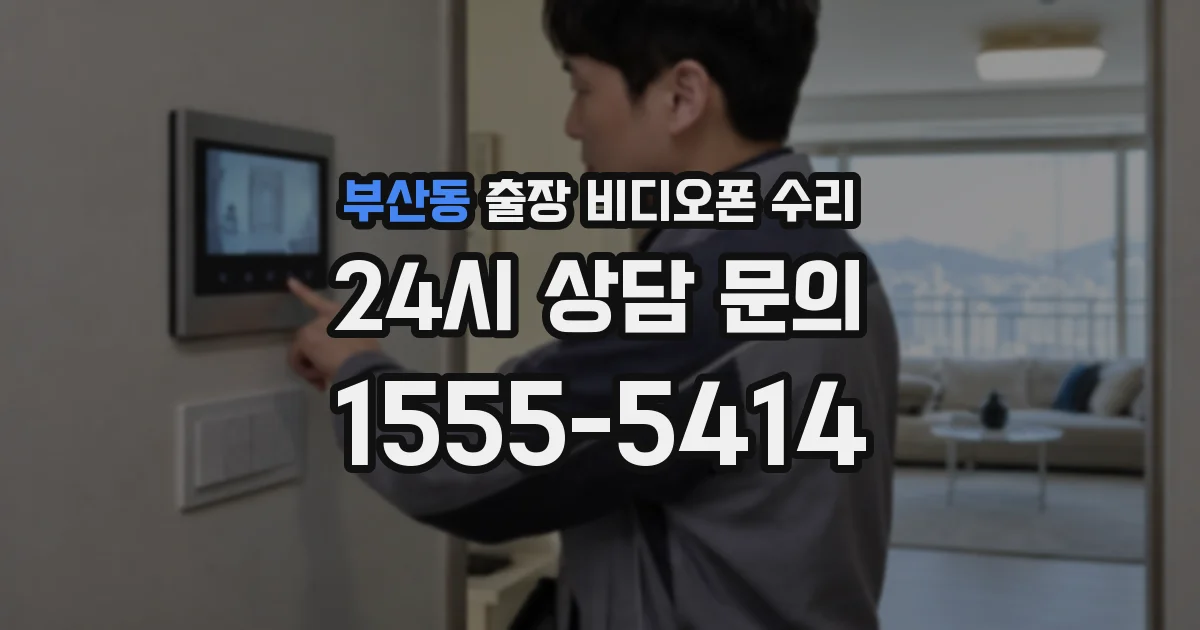 부산동 출장 비디오폰 수리