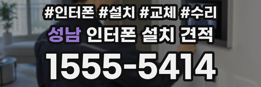 성남 인터폰 설치 견적