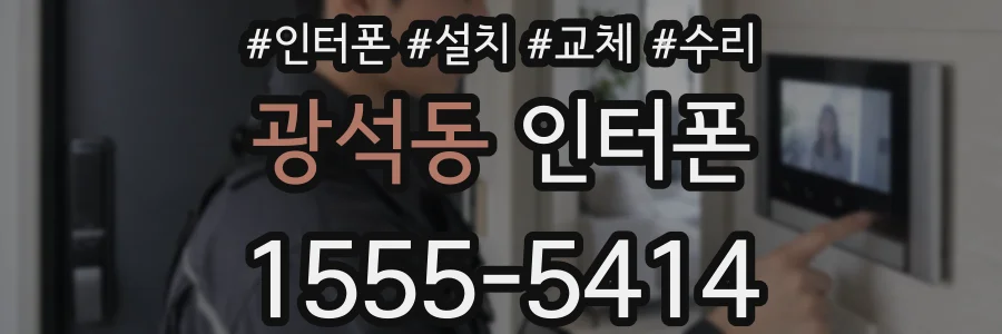 광석동 인터폰