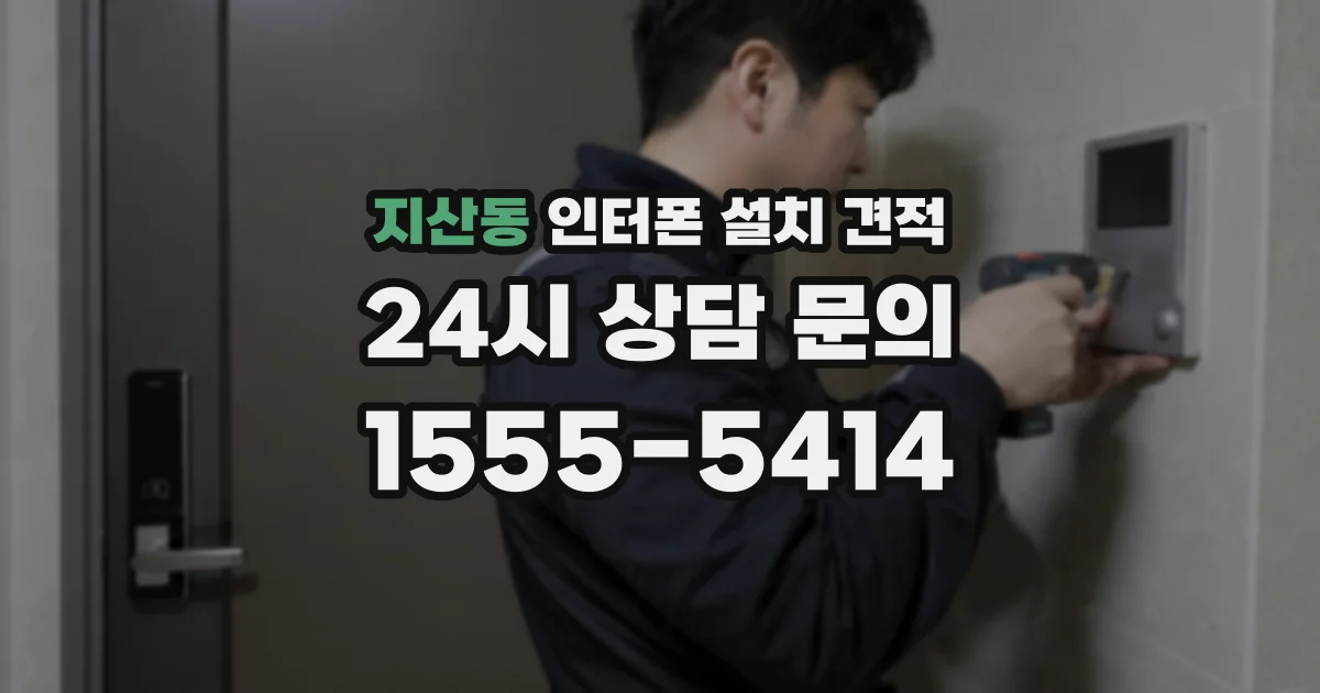 지산동 인터폰 설치 견적