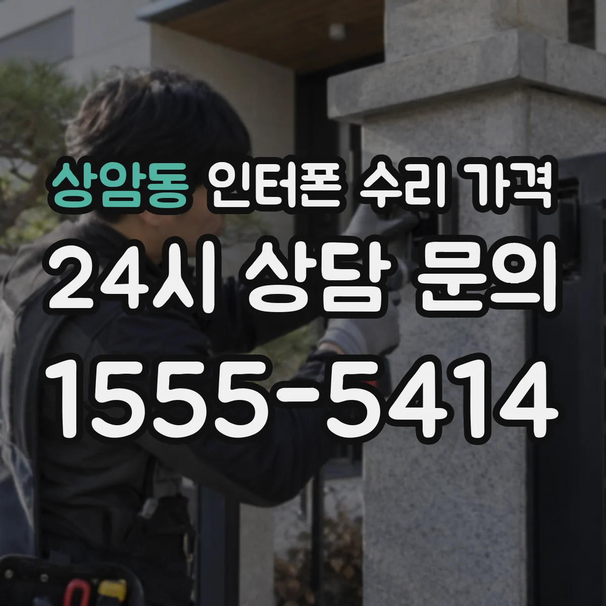 상암동 인터폰 수리 가격