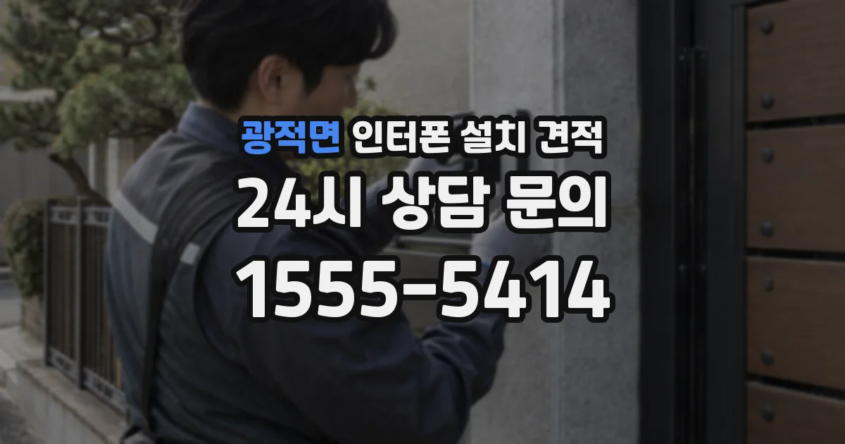 광적면 인터폰 설치 견적