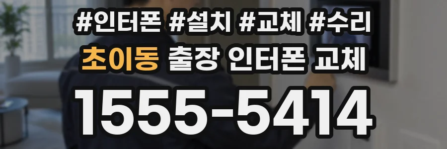 초이동 출장 인터폰 교체