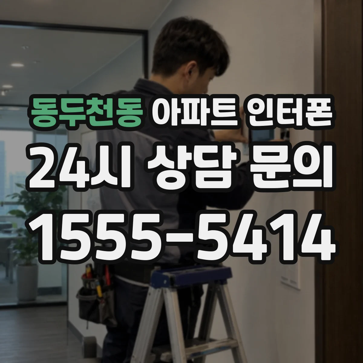 동두천동 아파트 인터폰