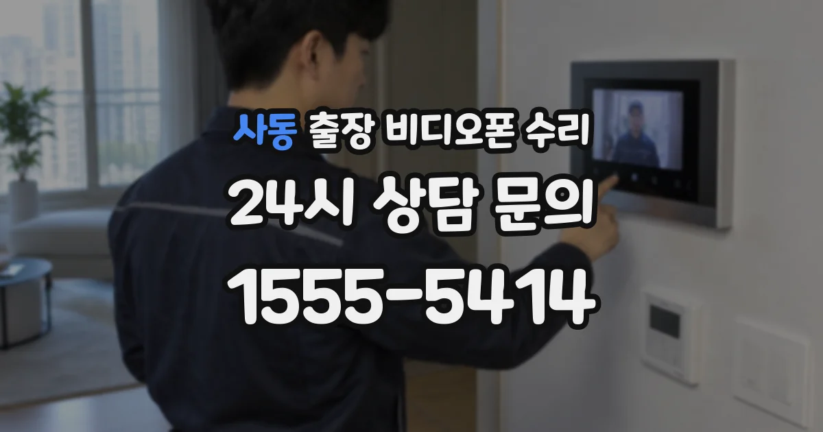 사동 출장 비디오폰 수리