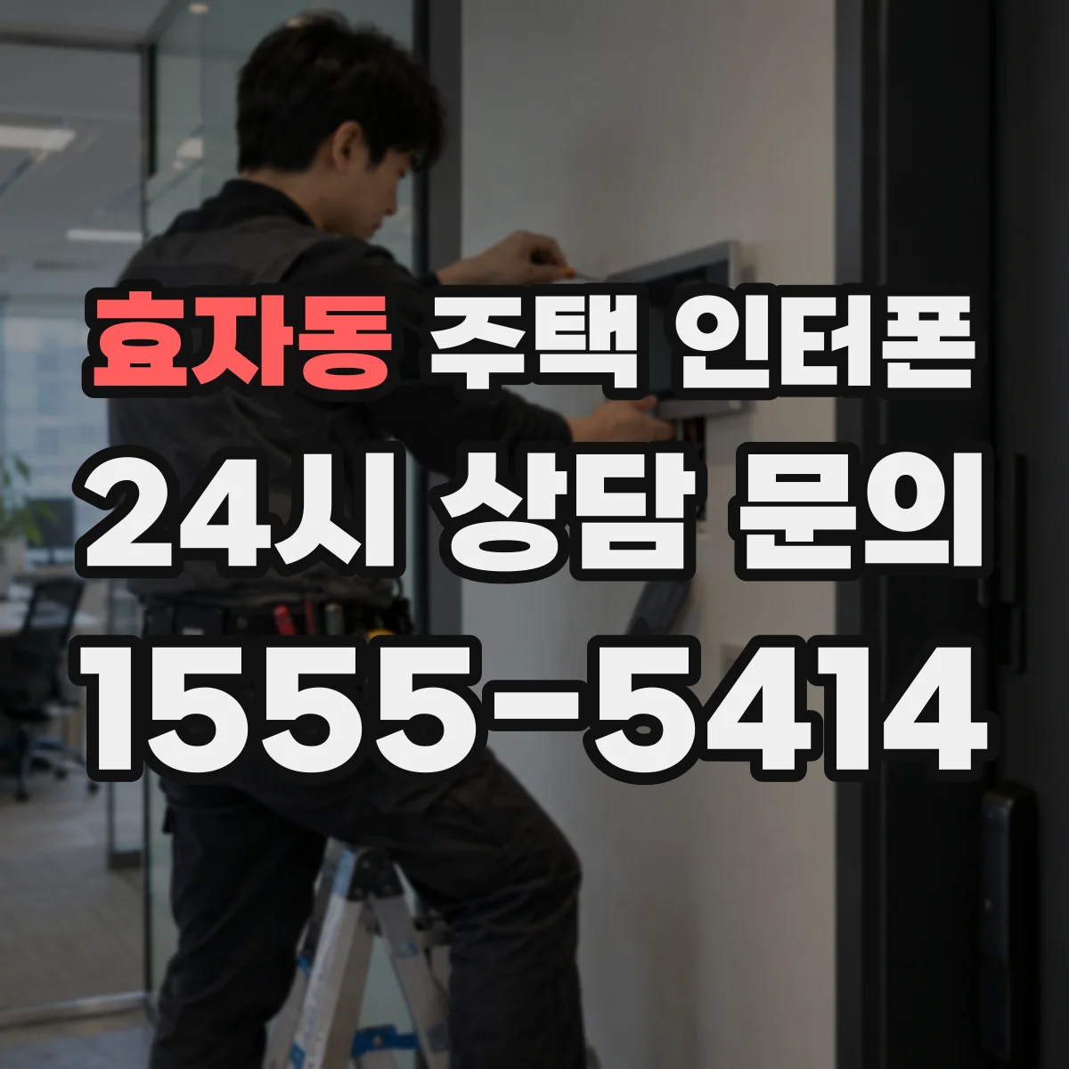 효자동 주택 인터폰