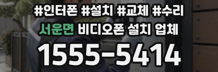 서운면 비디오폰 설치 업체