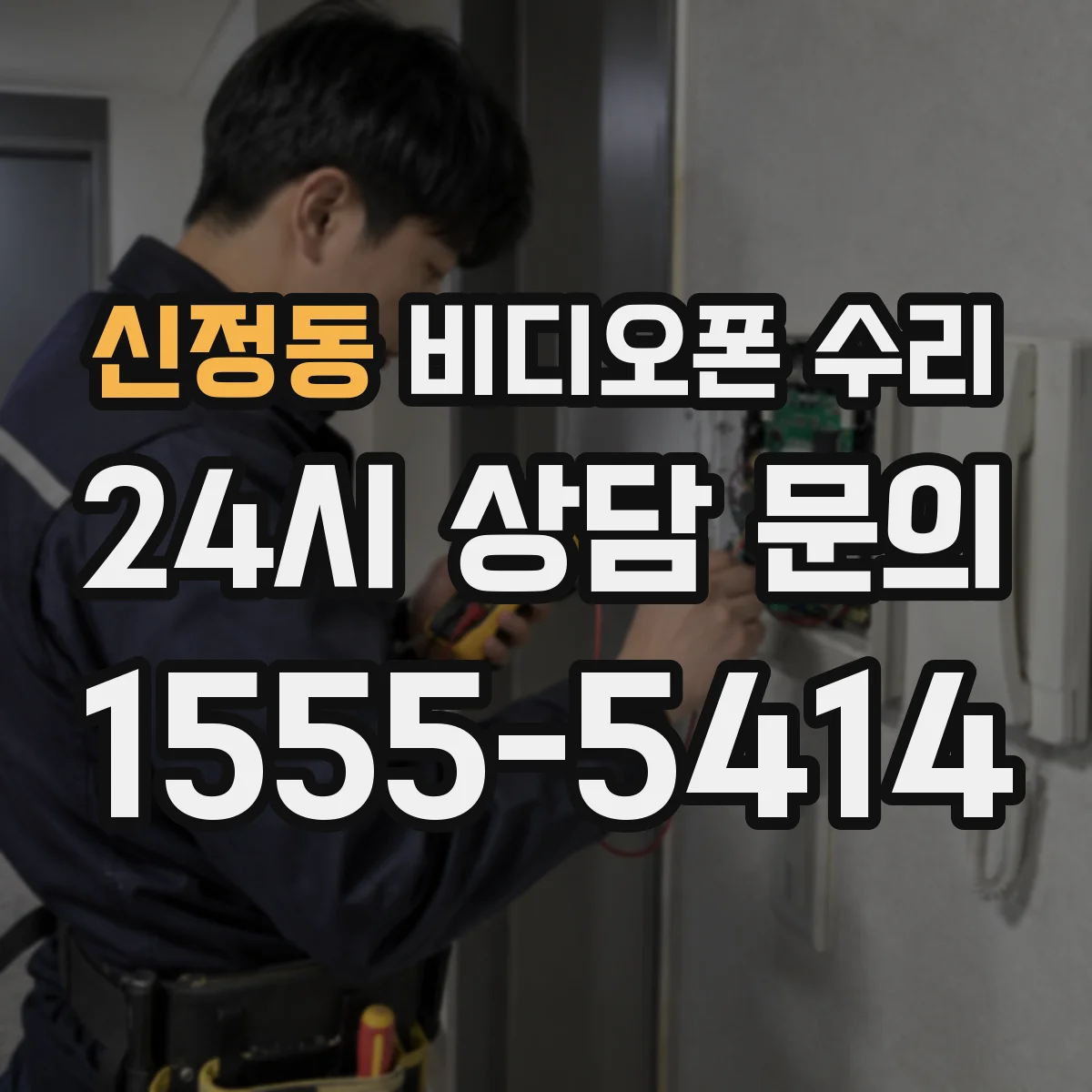 신정동 비디오폰 수리