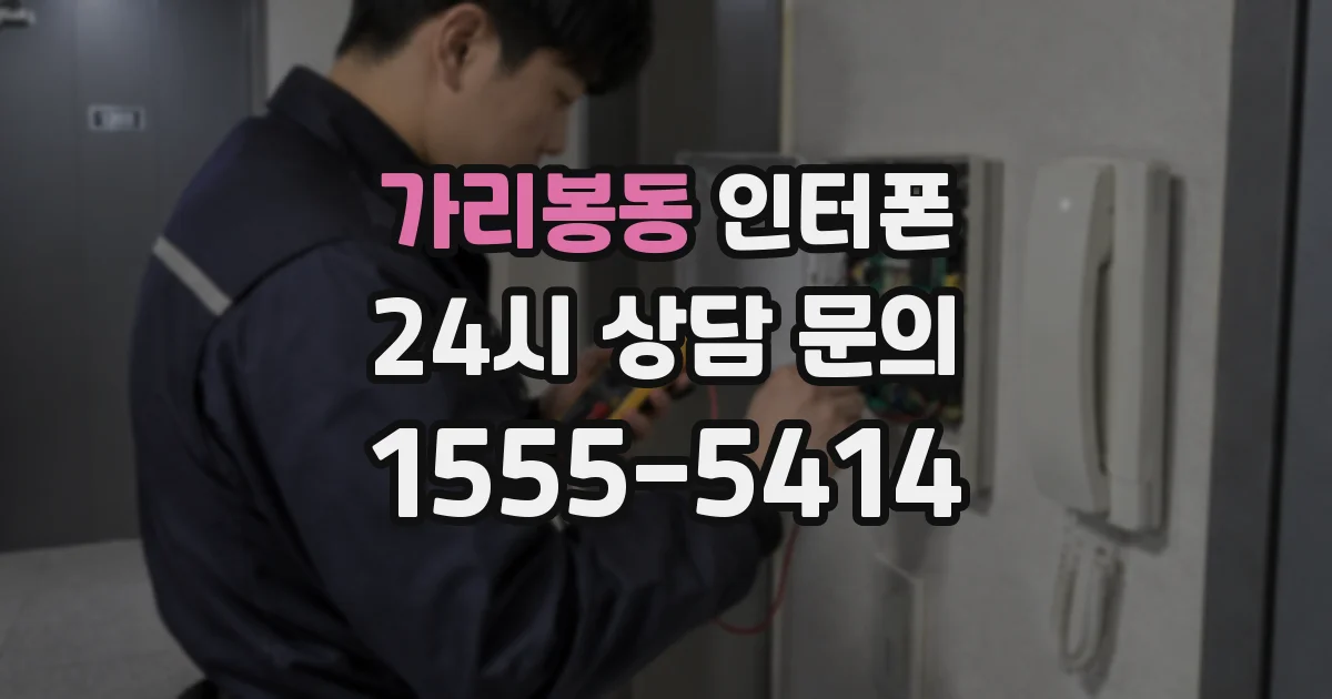가리봉동 인터폰