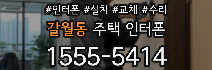 갈월동 주택 인터폰