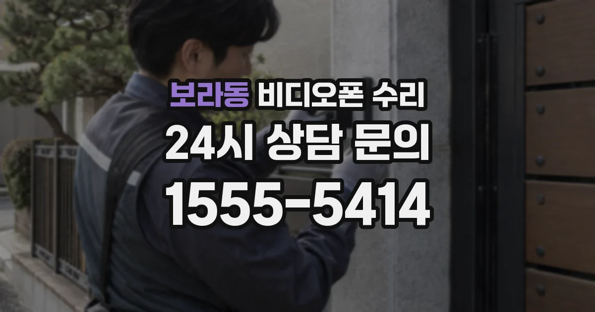 보라동 비디오폰 수리