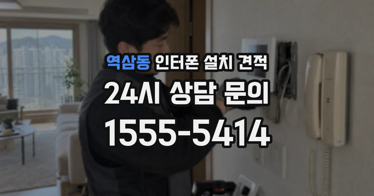 역삼동 인터폰 설치 견적