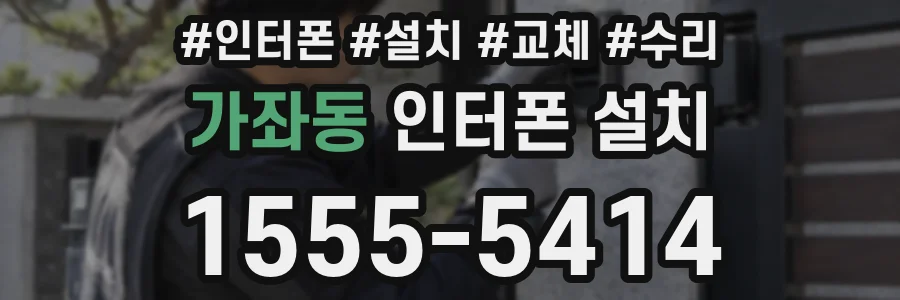 가좌동 인터폰 설치