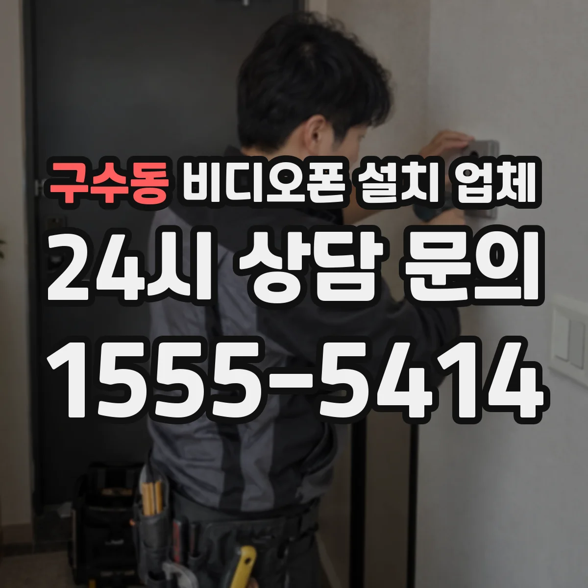 구수동 비디오폰 설치 업체