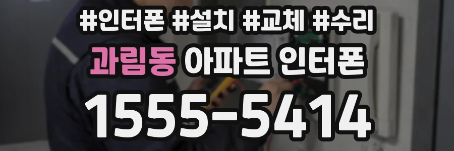 과림동 아파트 인터폰