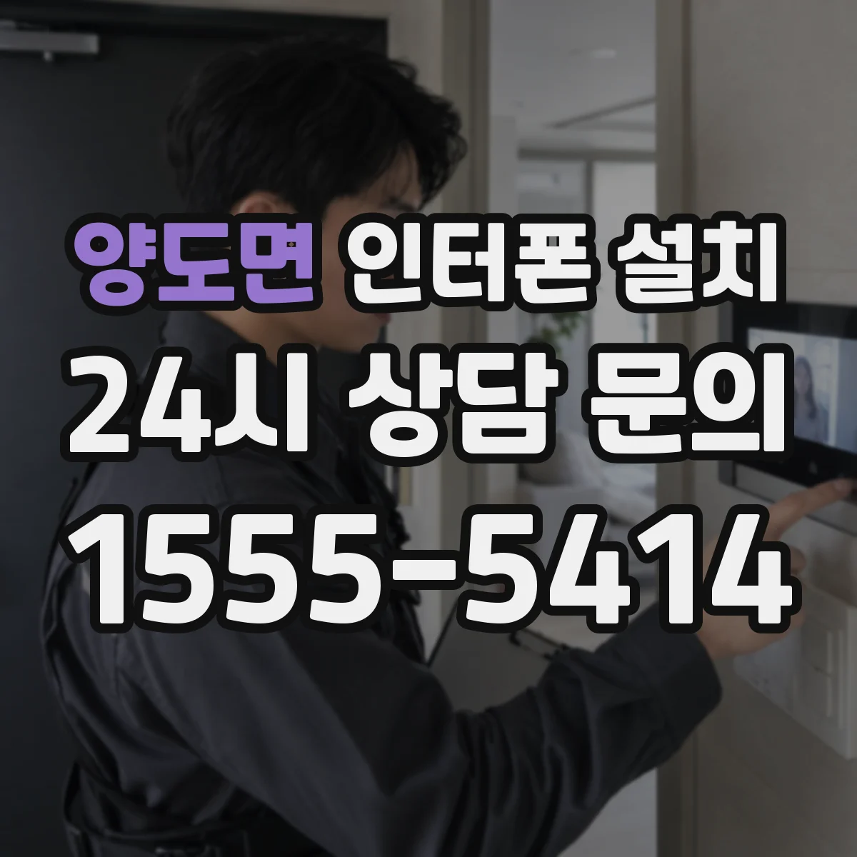 양도면 인터폰 설치