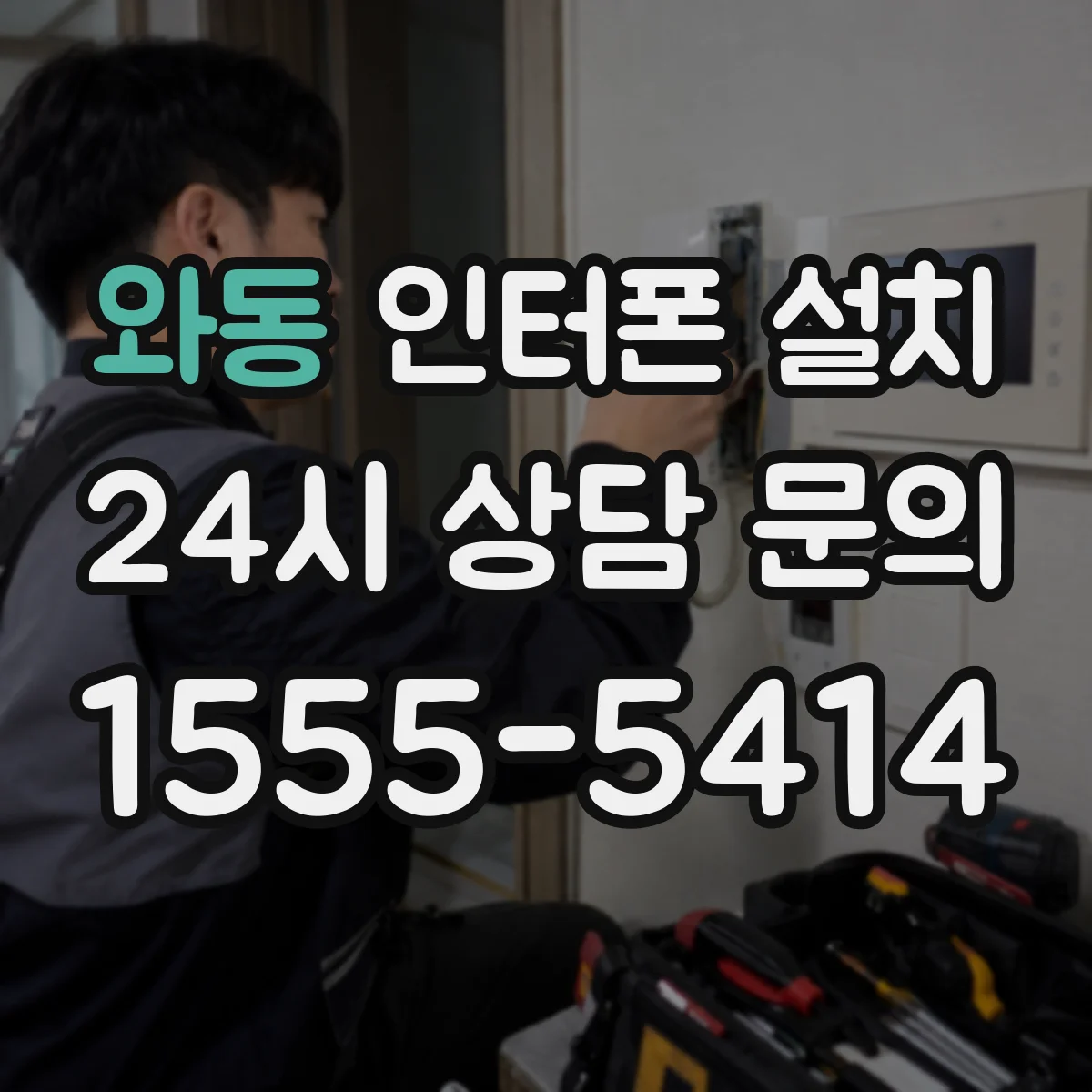 와동 인터폰 설치