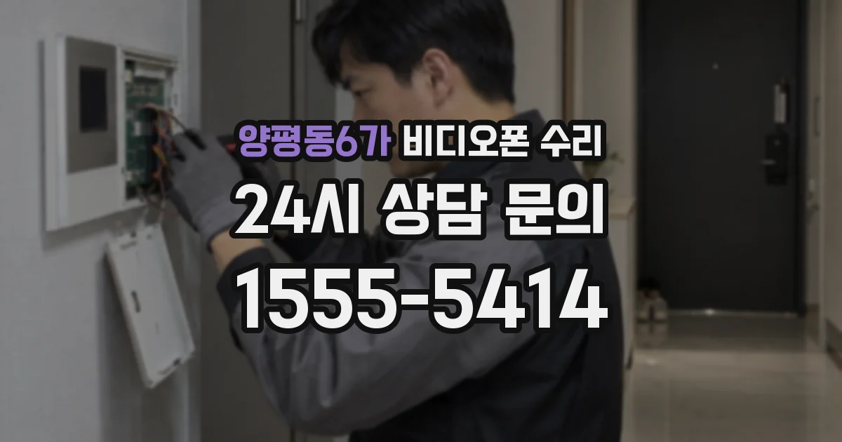 양평동6가 비디오폰 수리