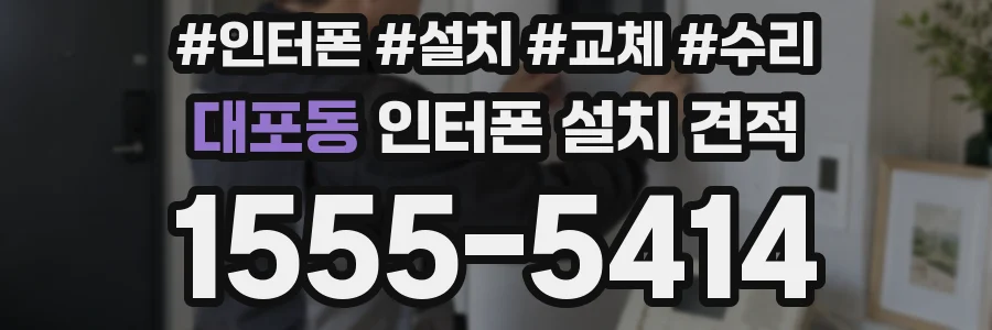 대포동 인터폰 설치 견적