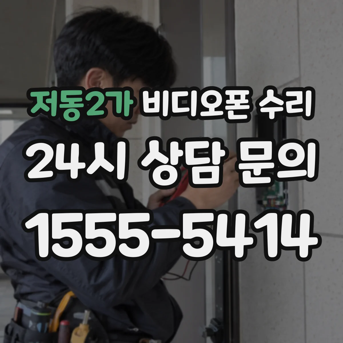저동2가 비디오폰 수리