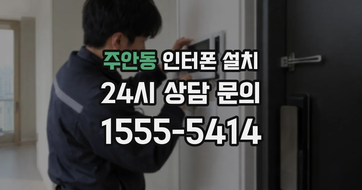 주안동 인터폰 설치