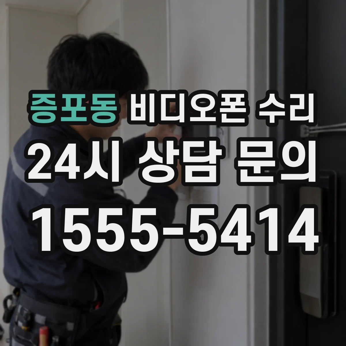 증포동 비디오폰 수리