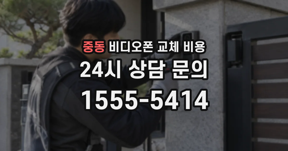 중동 비디오폰 교체 비용