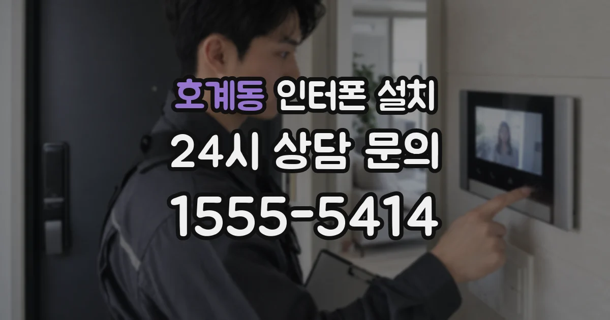 호계동 인터폰 설치
