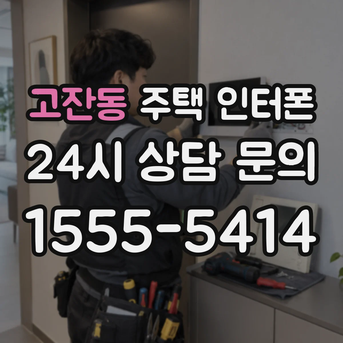 고잔동 주택 인터폰