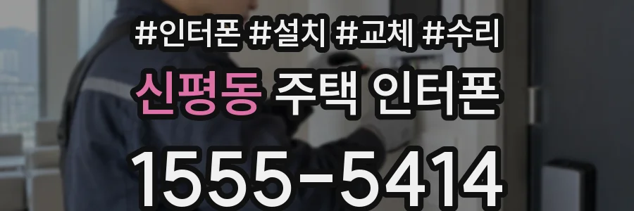 신평동 주택 인터폰