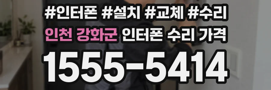 인천 강화군 인터폰 수리 가격