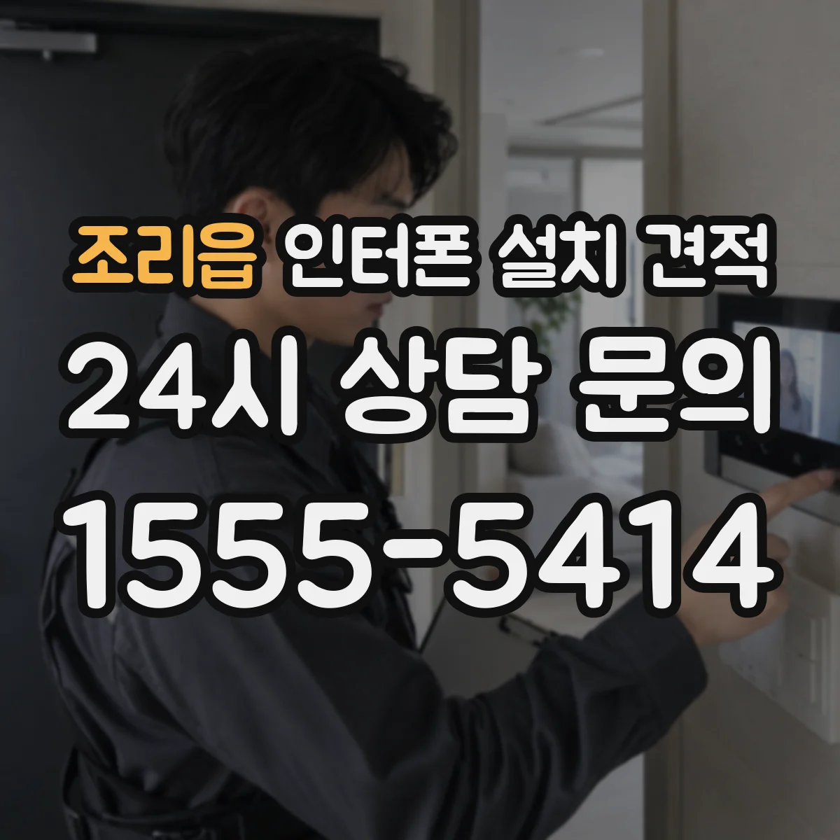 조리읍 인터폰 설치 견적