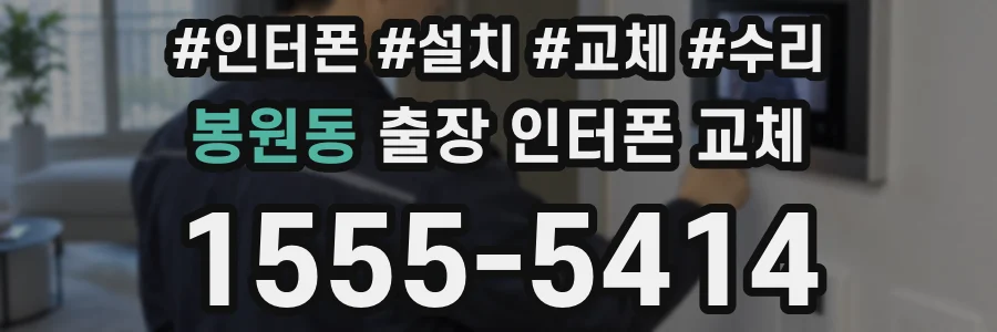 봉원동 출장 인터폰 교체