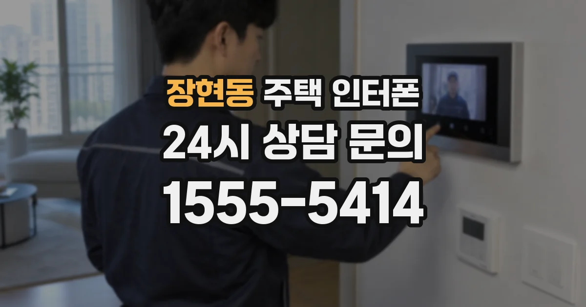 장현동 주택 인터폰
