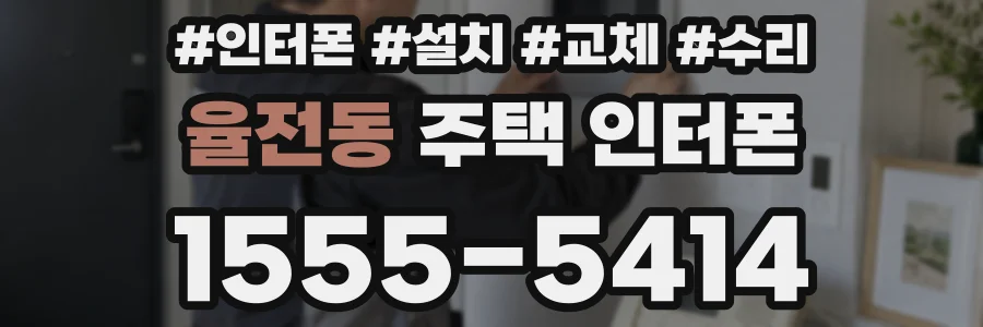 율전동 주택 인터폰