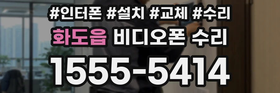 화도읍 비디오폰 수리