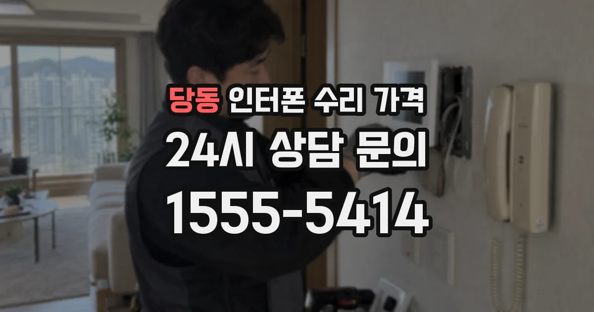 당동 인터폰 수리 가격