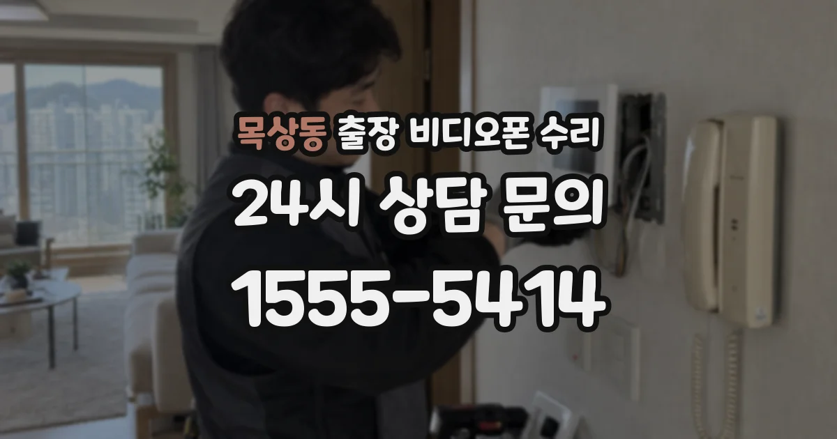 목상동 출장 비디오폰 수리