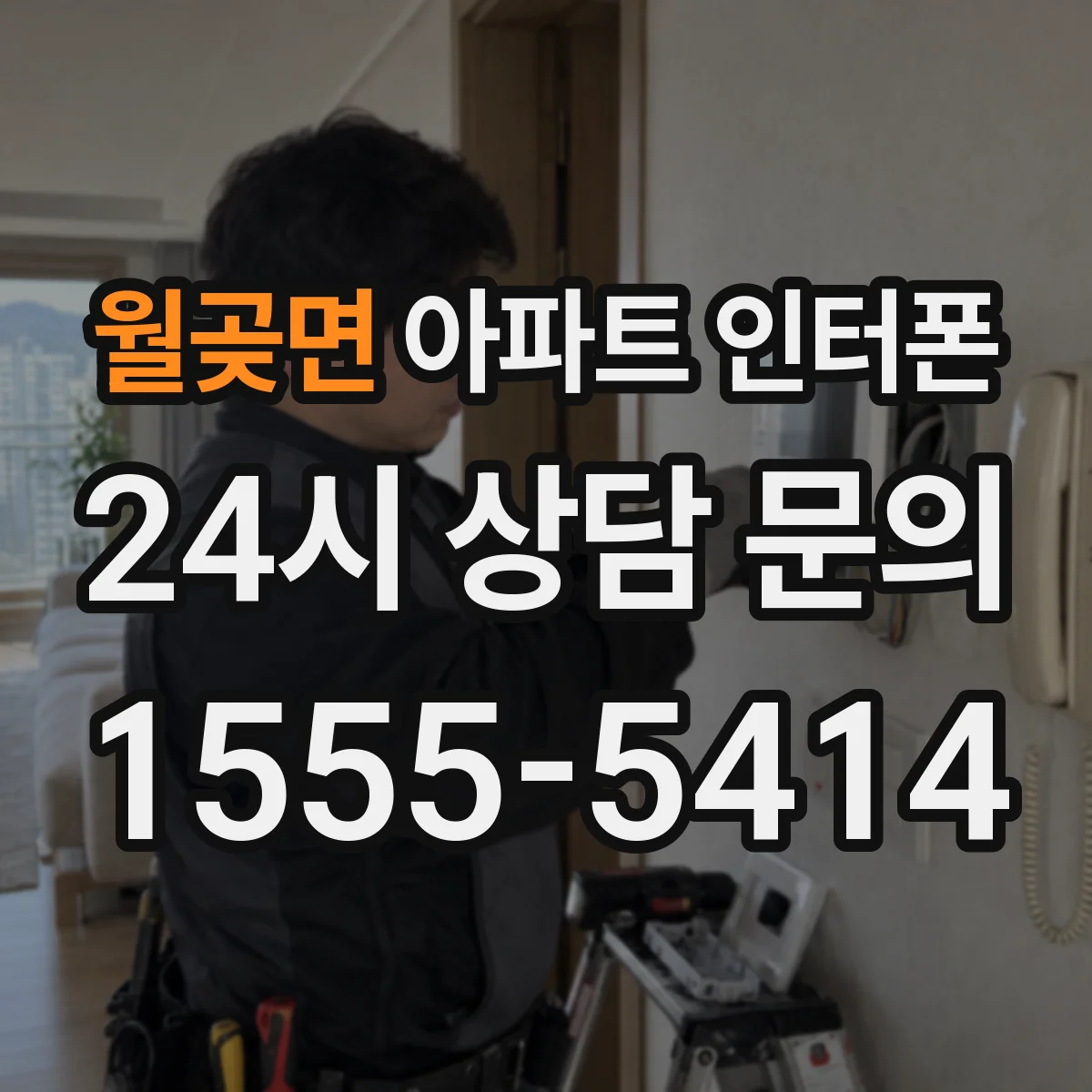 월곶면 아파트 인터폰