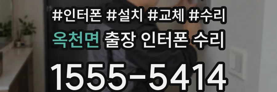 옥천면 출장 인터폰 수리