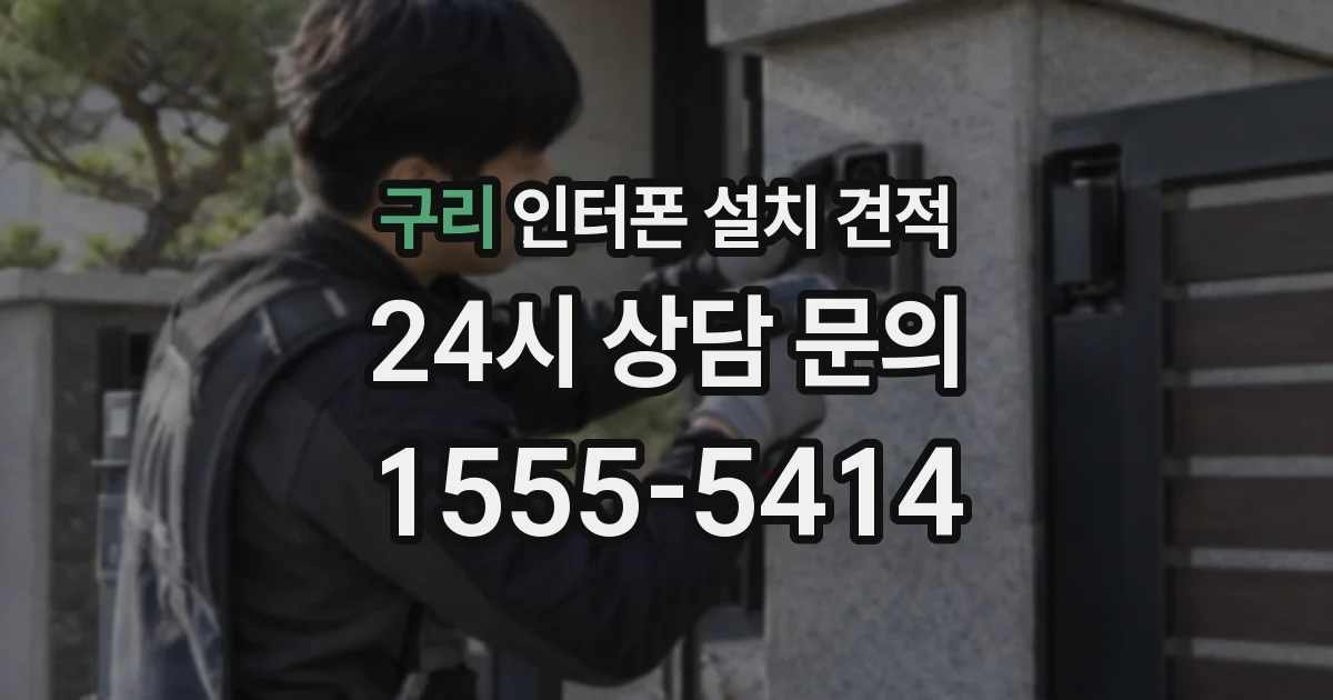 구리 인터폰 설치 견적