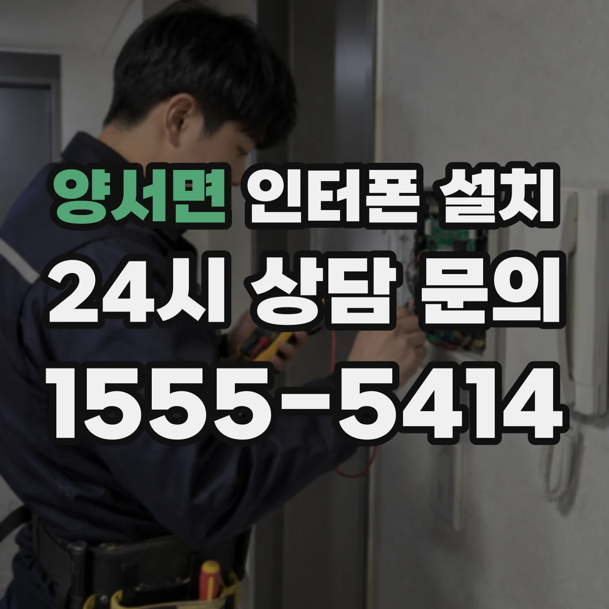 양서면 인터폰 설치