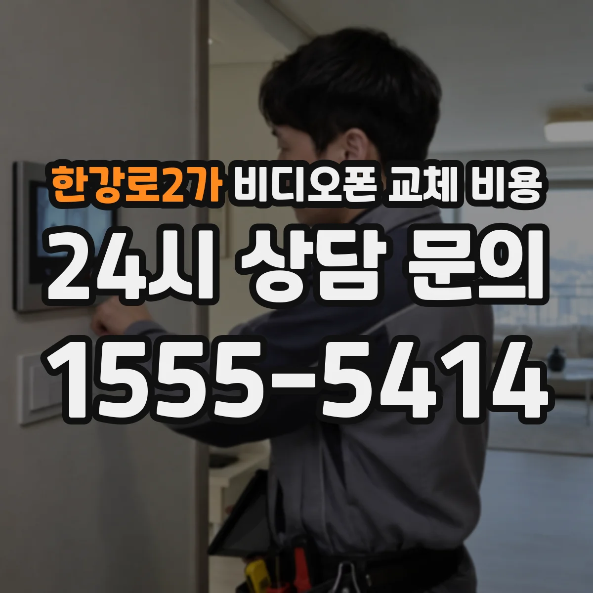 한강로2가 비디오폰 교체 비용