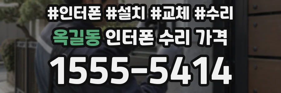 옥길동 인터폰 수리 가격