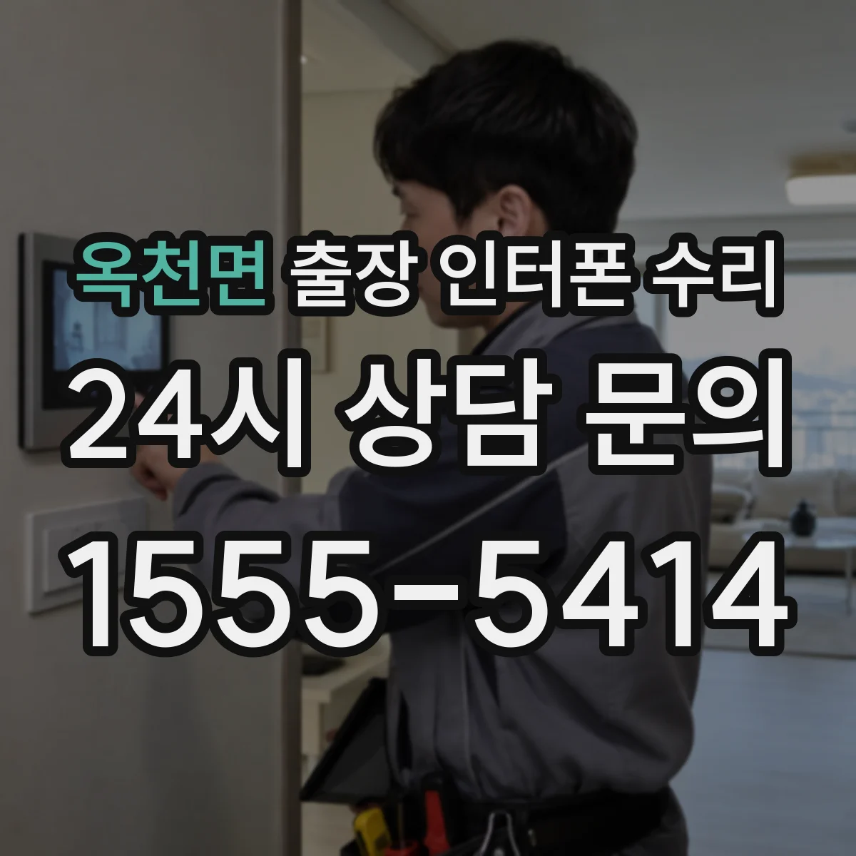 옥천면 출장 인터폰 수리
