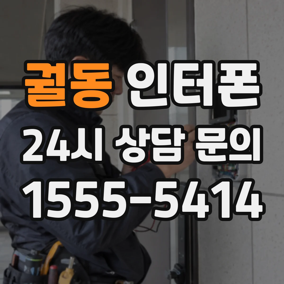 궐동 인터폰