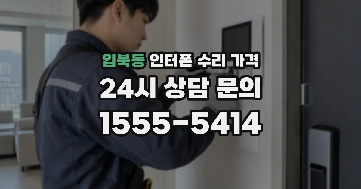 입북동 인터폰 수리 가격