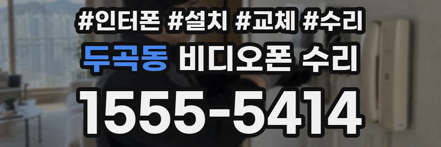 두곡동 비디오폰 수리